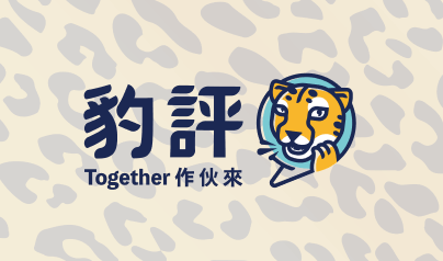 豹評 | 商業設計