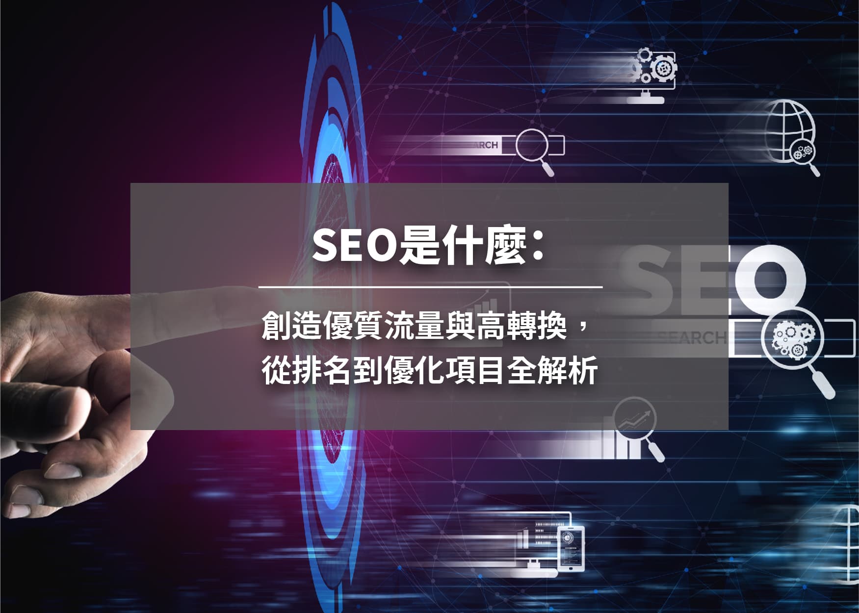 SEO是什麼：創造優質流量與高轉換，從排名到優化項目全解析