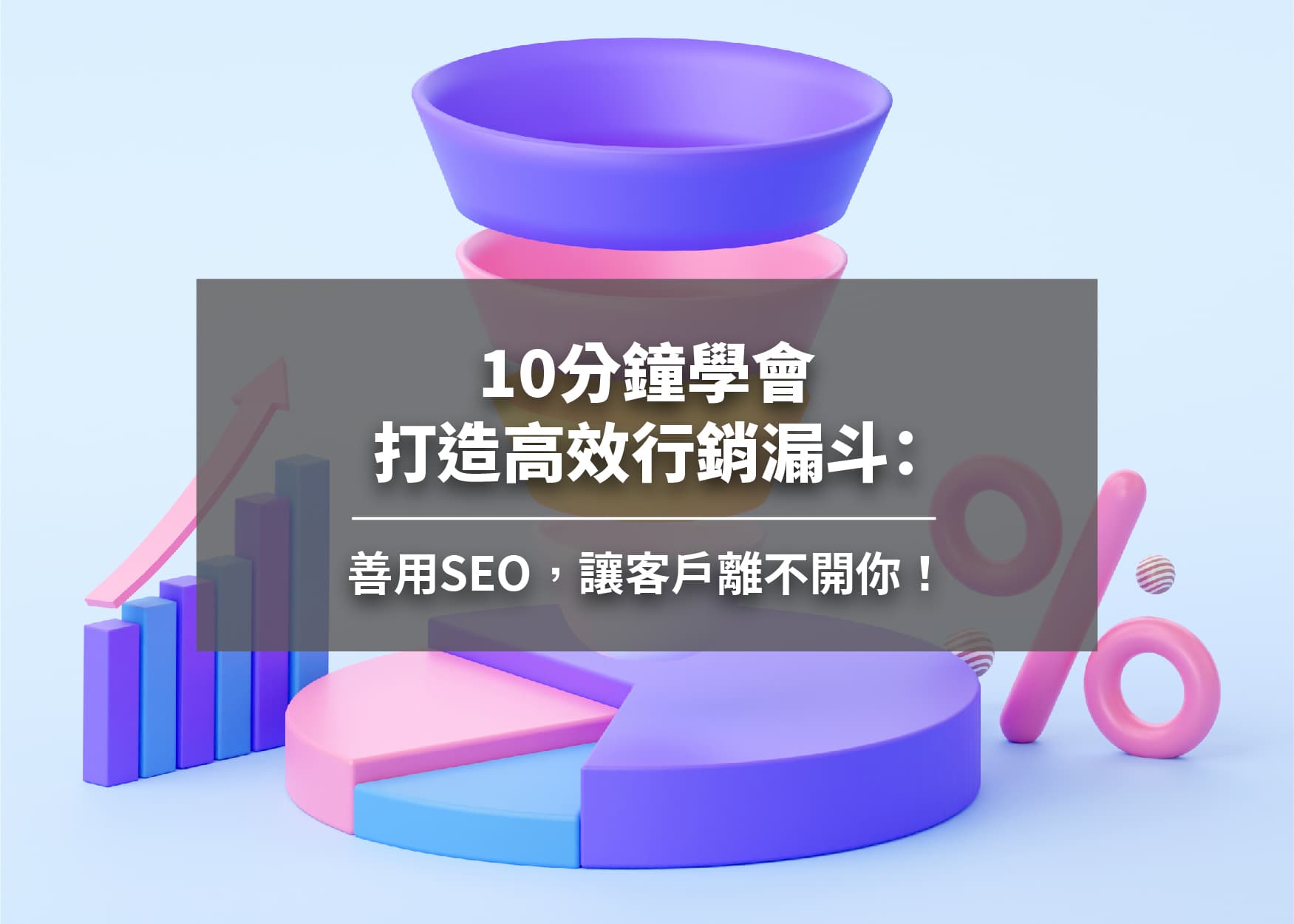 10分鐘學會打造高效行銷漏斗：善用SEO，讓客戶離不開你！