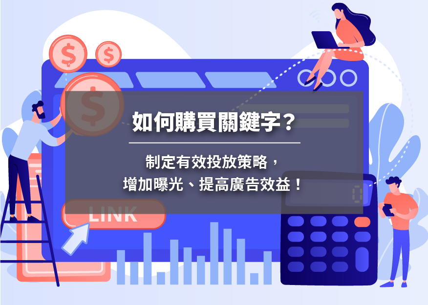 如何購買關鍵字？制定有效投放策略，增加曝光、提高廣告效益