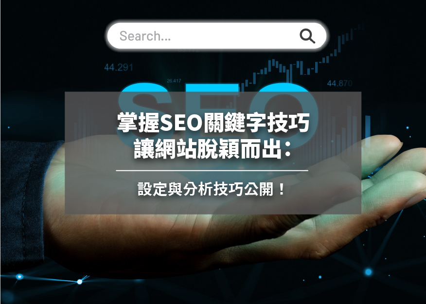 SEO關鍵字,SEO關鍵字的步驟,SEO關鍵字研究中的常見迷思和錯誤